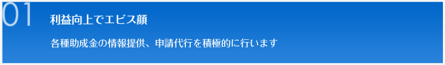 利益向上でエビス顔