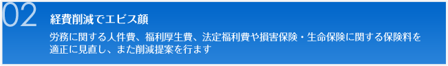 経費削減でエビス顔