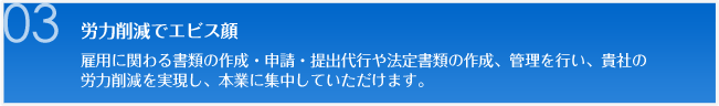 労力削減でエビス顔