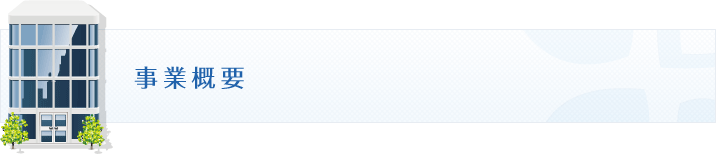 事務概要