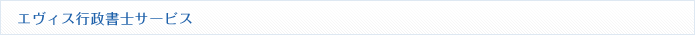 エヴィス行政書士サービス